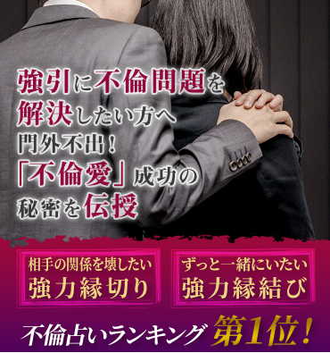 不倫電話占い