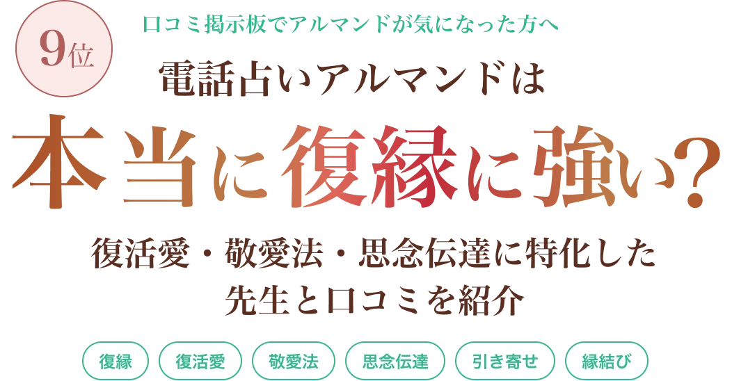 口コミ掲示板でアルマンドが気になった方へ 電話占いアルマンドは復縁に強い？