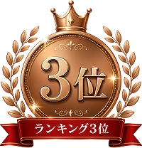 ランキング3位