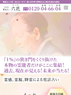 電話占い六花