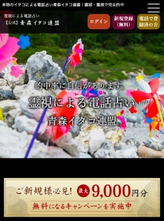 電話占い青森イタコ連合
