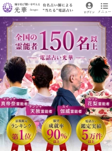 電話占い光華