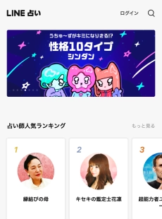 LINE占い