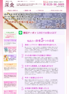 電話占い深愛