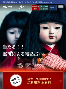 電話占いニコール