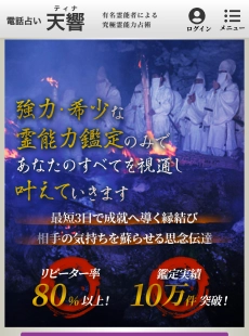 電話占い天響