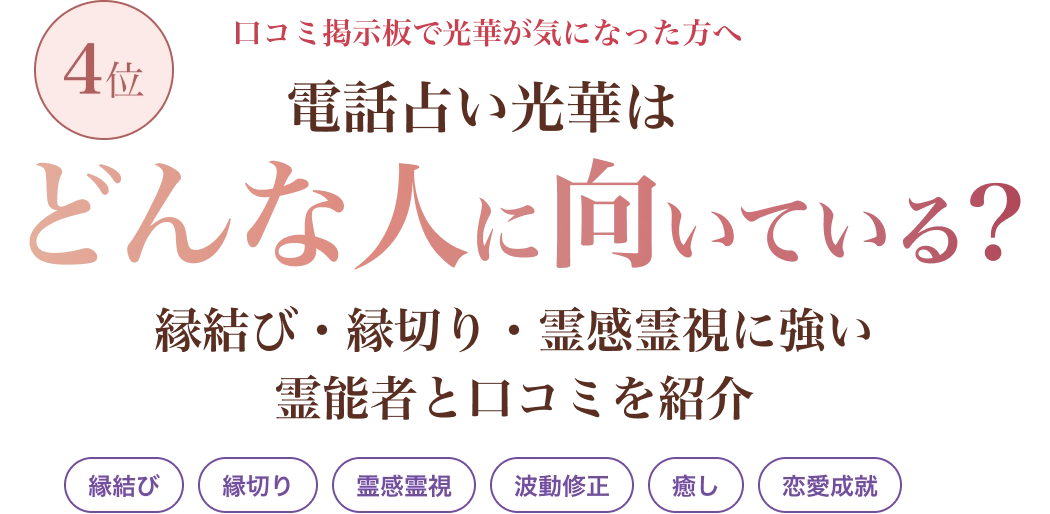 口コミ掲示板で光華が気になった方へ 電話占い光華は本当に当たる？