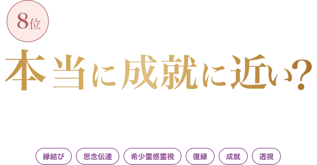 口コミ掲示板で天響が気になった方へ 電話占い天響は本当に成就に近い？
