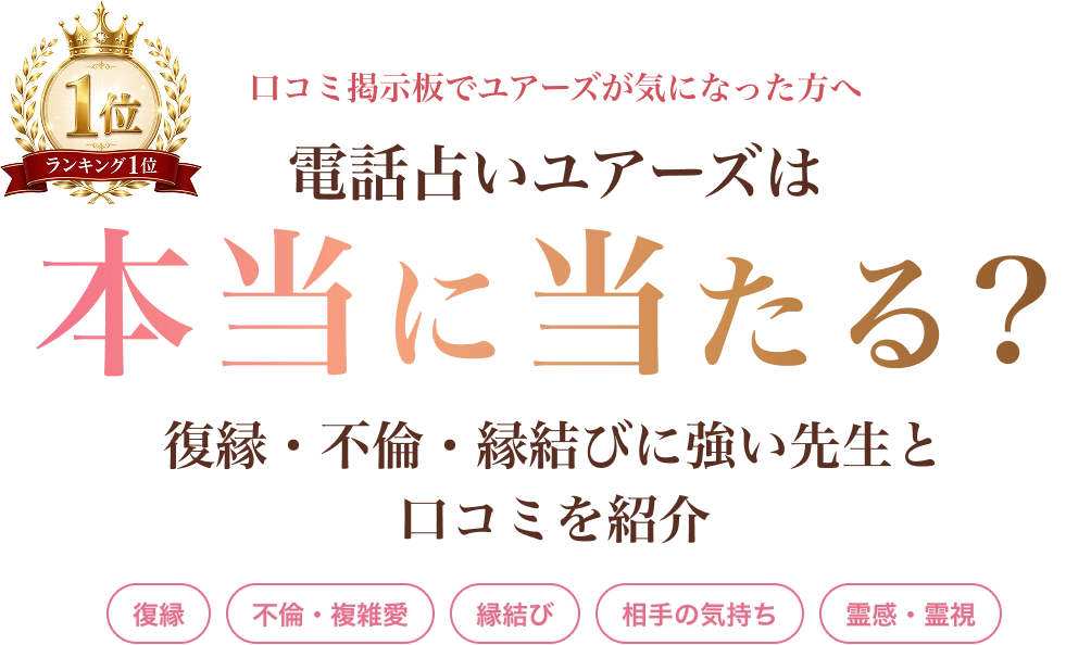 口コミ掲示板でユアーズが気になった方へ 電話占いユアーズは本当に当たる？