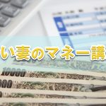 賢い妻のマネー講座