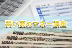 賢い妻のマネー講座