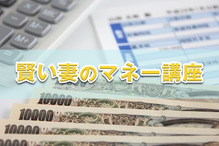 賢い妻のマネー講座