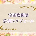 宝塚歌劇団　公演スケジュール