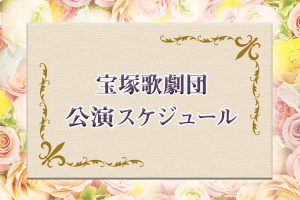 宝塚歌劇団　公演スケジュール