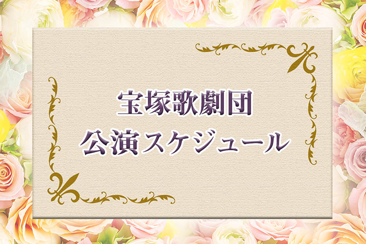 宝塚歌劇団　公演スケジュール