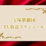 宝塚歌劇団　TV放送スケジュール