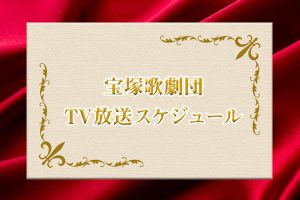 宝塚歌劇団　TV放送スケジュール