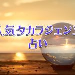 人気タカラジェンヌ占い