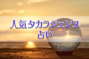 人気タカラジェンヌ占い