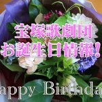 宝塚歌劇団　お誕生日情報