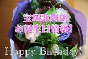 宝塚歌劇団　お誕生日情報