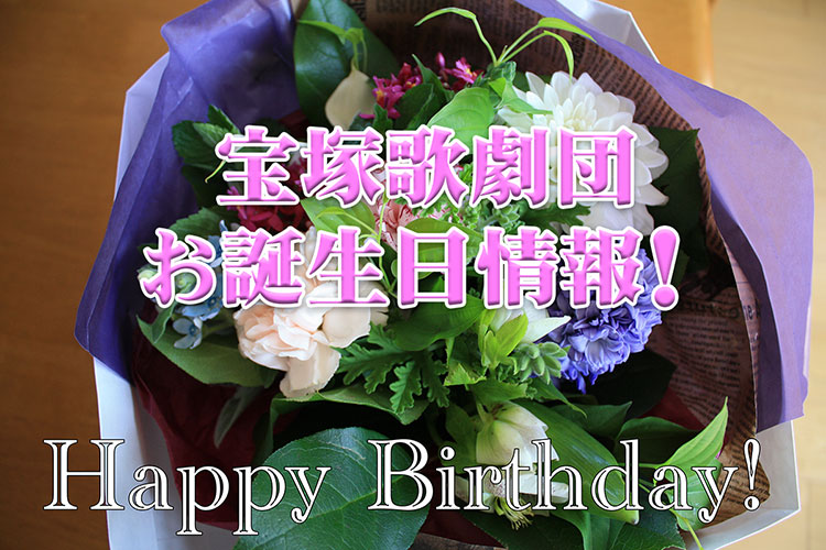 宝塚歌劇団 お誕生日情報