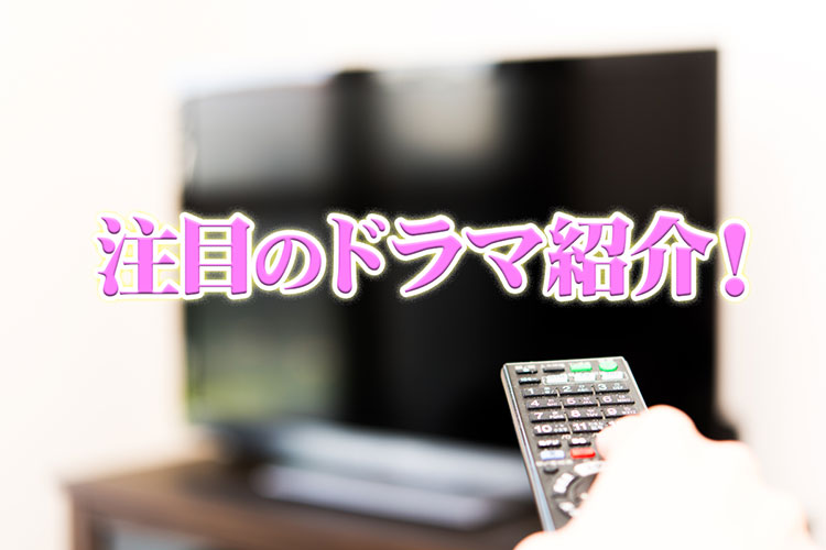 注目のドラマ紹介！