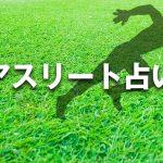 アスリート占い