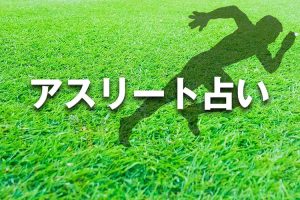 アスリート占い