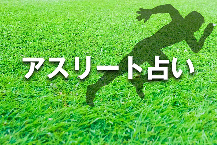 アスリート占い