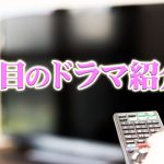 ドラマ
