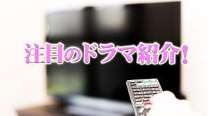 ドラマ