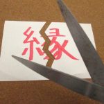 縁切り
