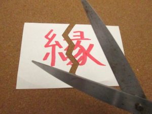 縁切り