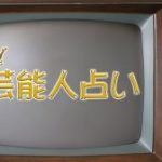 人気芸能人占い