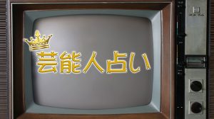 人気芸能人占い